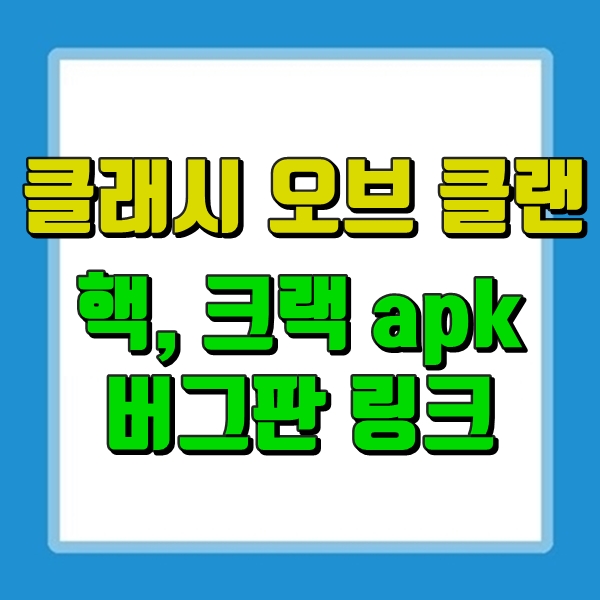  클래시 오브 클랜 버그 돈 버그판, 결제크랙apk / 13홀 업데이트