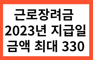 근로장려금 2023년 지급일