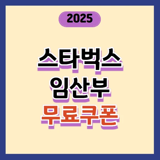 스타벅스 임산부 쿠폰 2025 신청방법 총정리! 무료 음료 2잔 받는 법