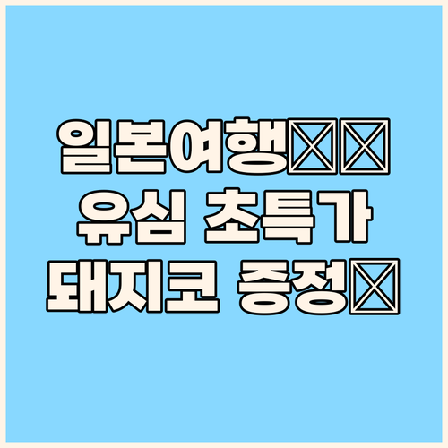 일본 여행 필수템! 소프트뱅크 유심,