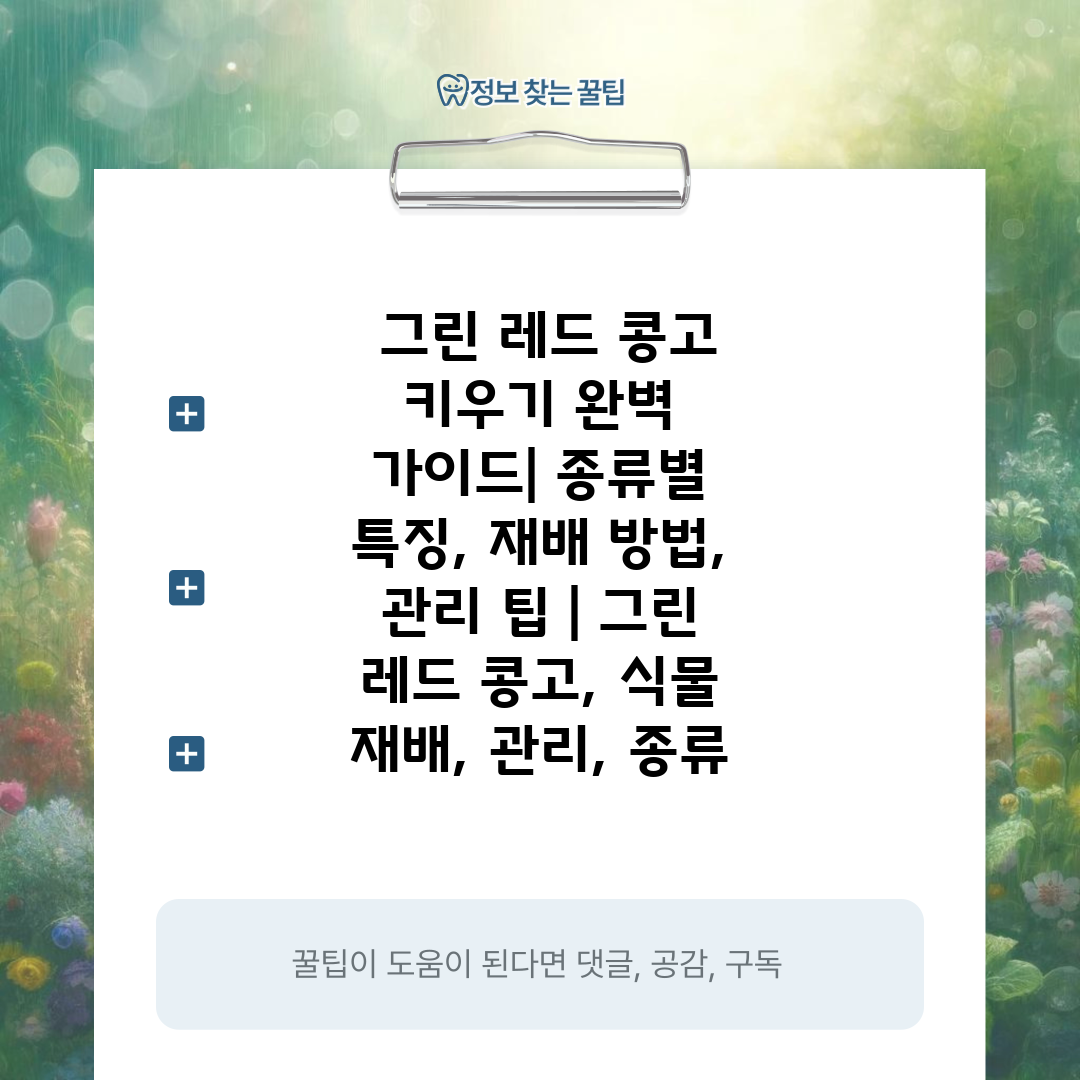  그린 레드 콩고 키우기 완벽 가이드 종류별 특징, 재