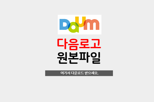  다음 로고와 검색창 ai파일입니다.
