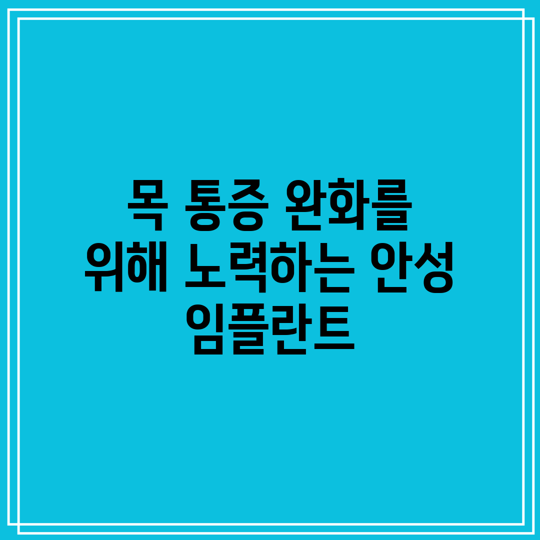 목 통증 완화를 위해 노력하는 안성 임플란트