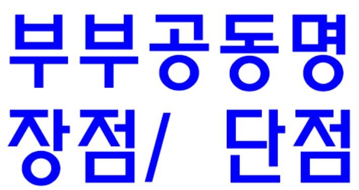  부부 공동명의 장단점과 부부 공동명의 종부세, 양도세, 취득세에 대해 알아보자
