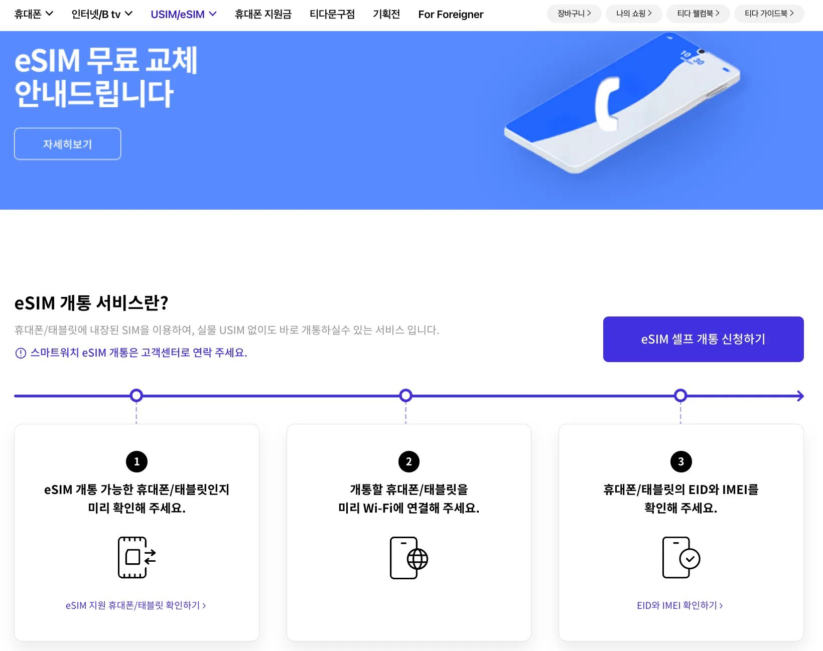 SKT eSIM 교체 변경 재발급