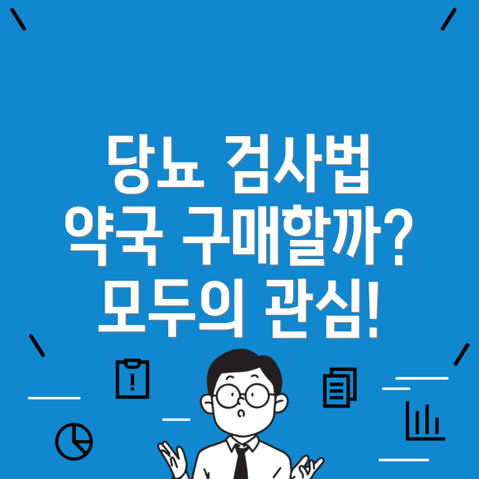 당뇨 검사 키트