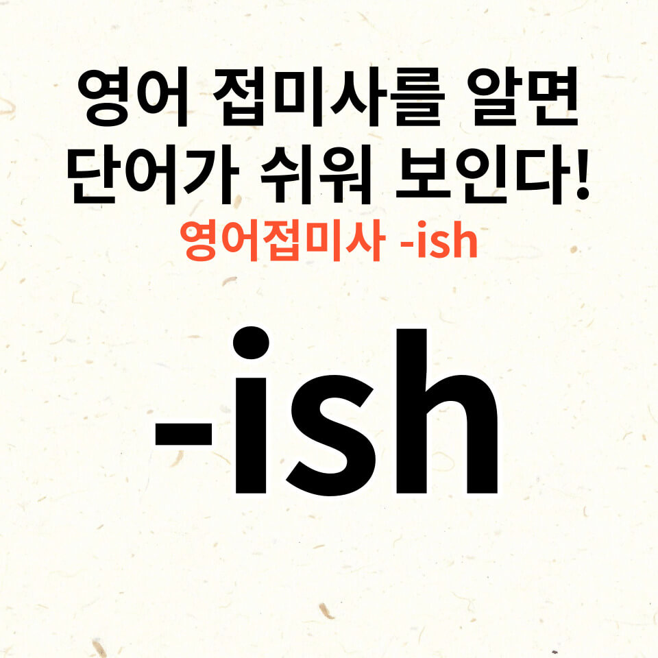 영어 접미사 -ish