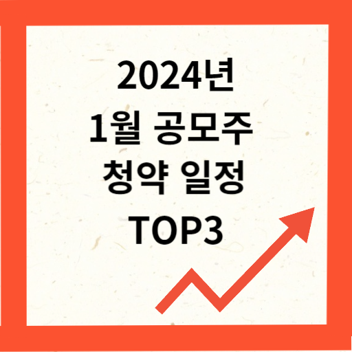 2024년 1월 공모주 청약