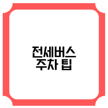전세버스 주차