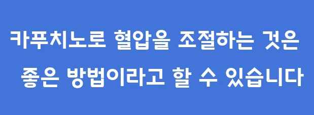 카푸치노로 혈압을 조절하는 것은 좋은 방법이라고 할 수 있습니다