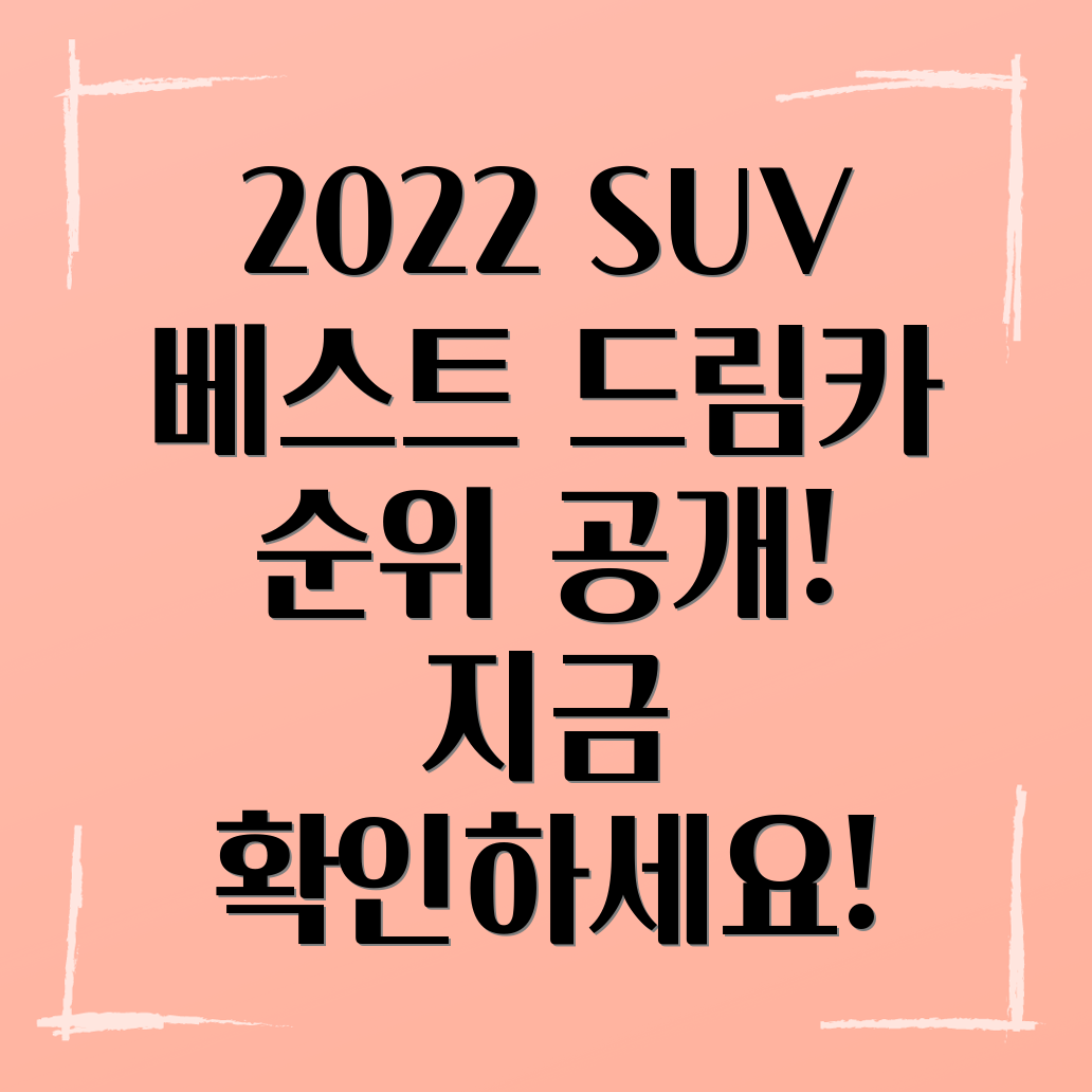 2022년 상반기 외제차 SUV 판매 순위