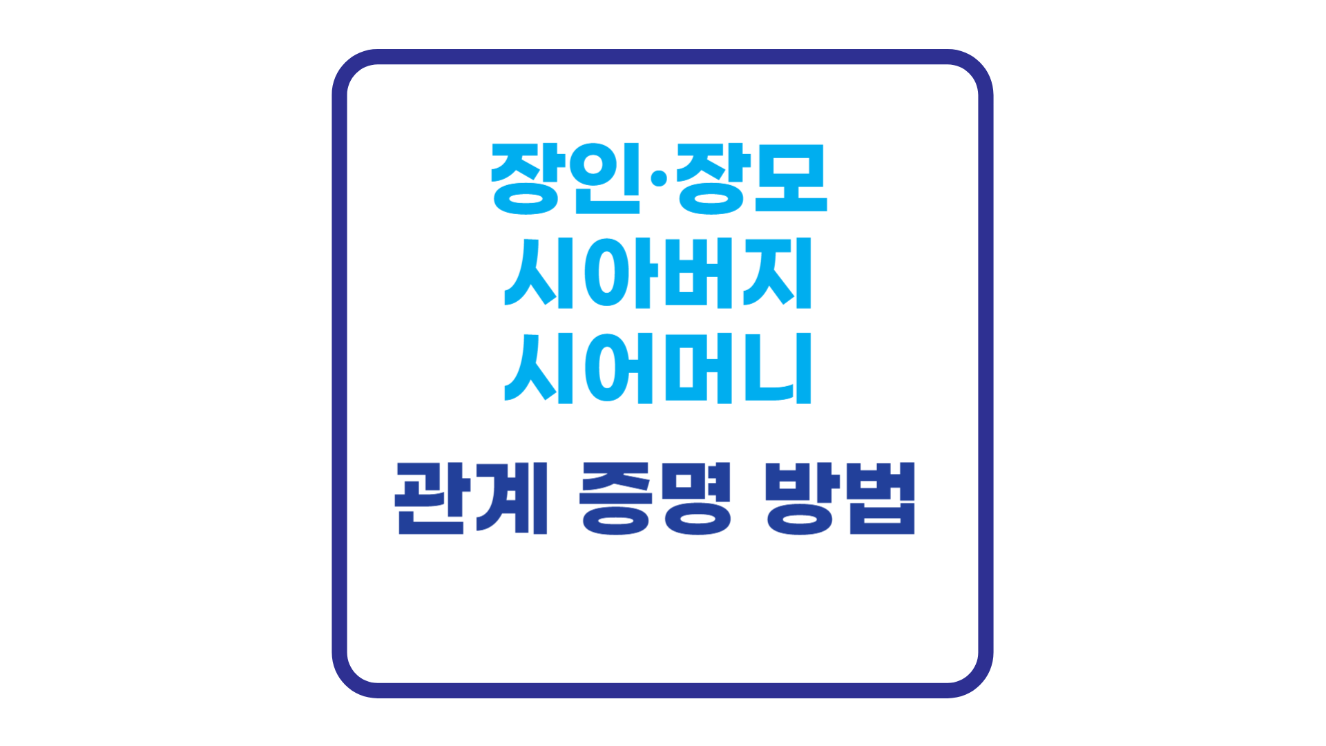 관계 증명 방법