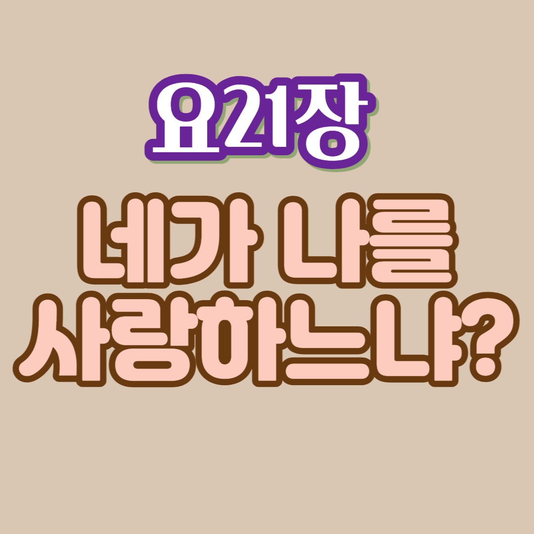  네가 나를 사랑하느냐?/네 어린 양을 먹여라.(요한복음 21장)-헬라어 사랑하다/알다