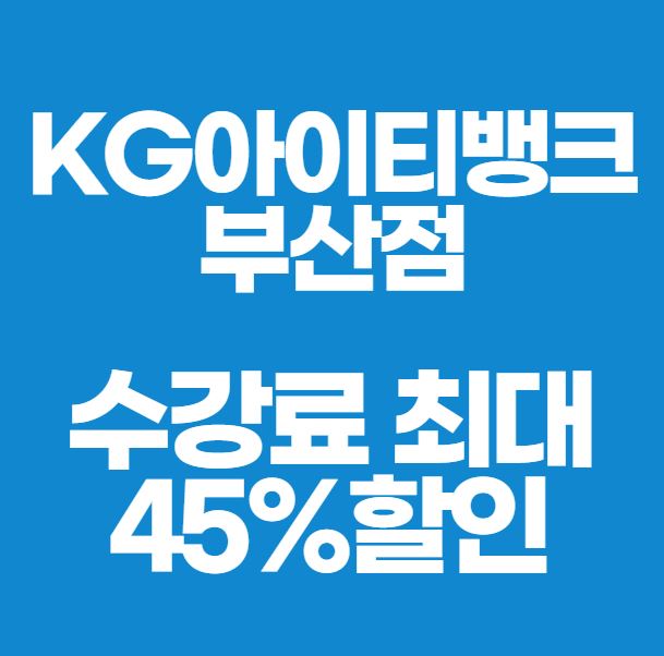 KG아이티뱅크 부산점 수강료 최대 45% 할인 이벤트