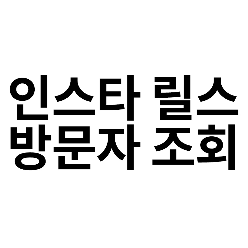  인스타 릴스 방문자 조회를 알려드립니다