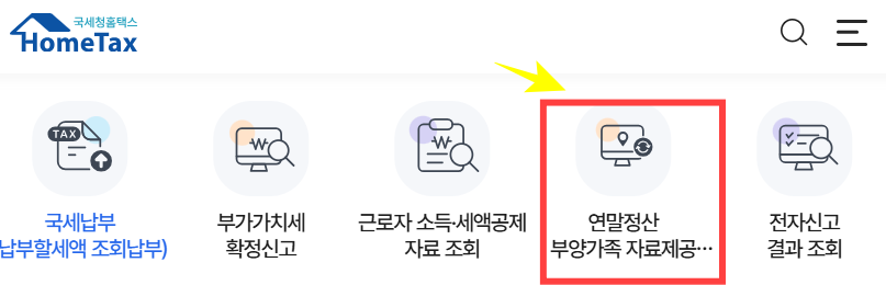 부양가족 자료제공동의 신청