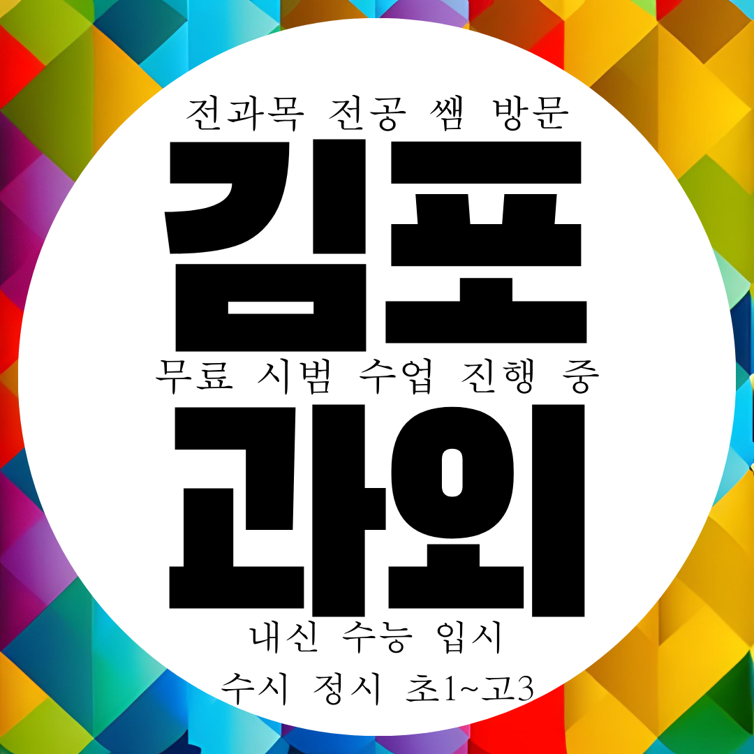  김포 장기동 영수과외 고등 물리 화학 전과목 내신 대비 전문과외