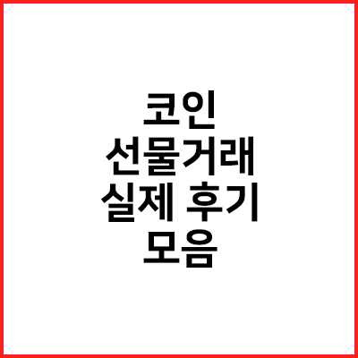  코인 선물거래 실제 후기 모음 (와 ㄷㄷ...)