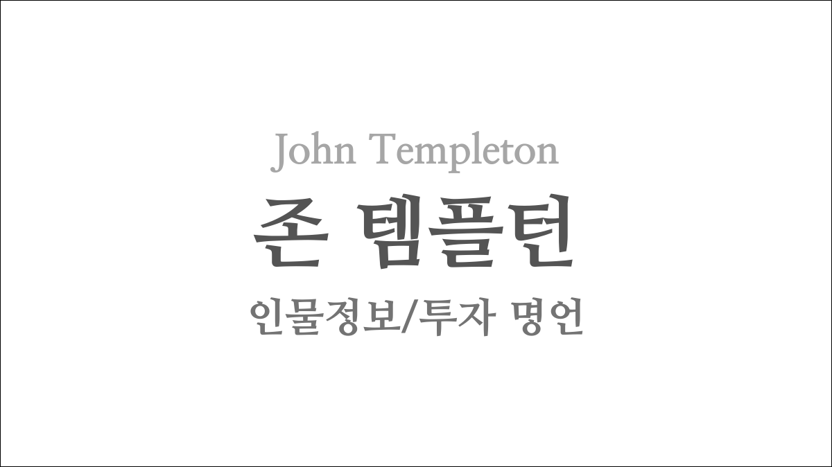 존 템플턴(John Templeton)의 투자 명언