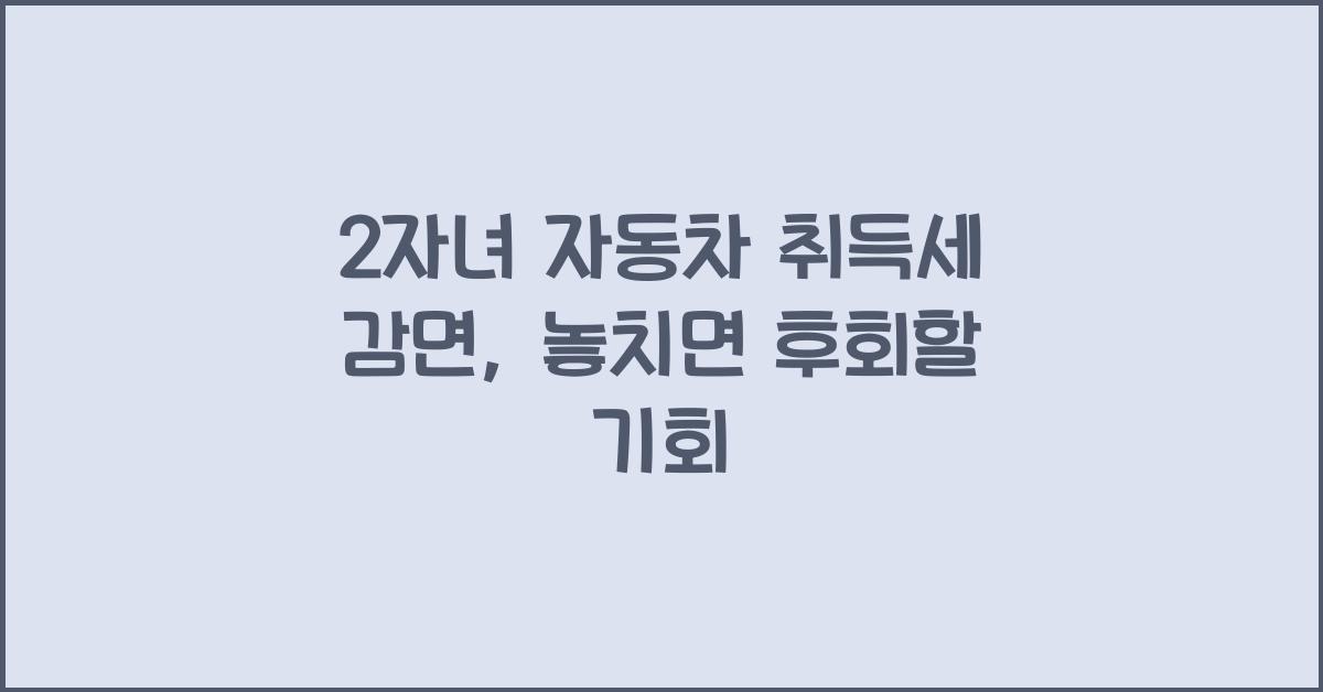 2자녀 자동차 취득세 감면