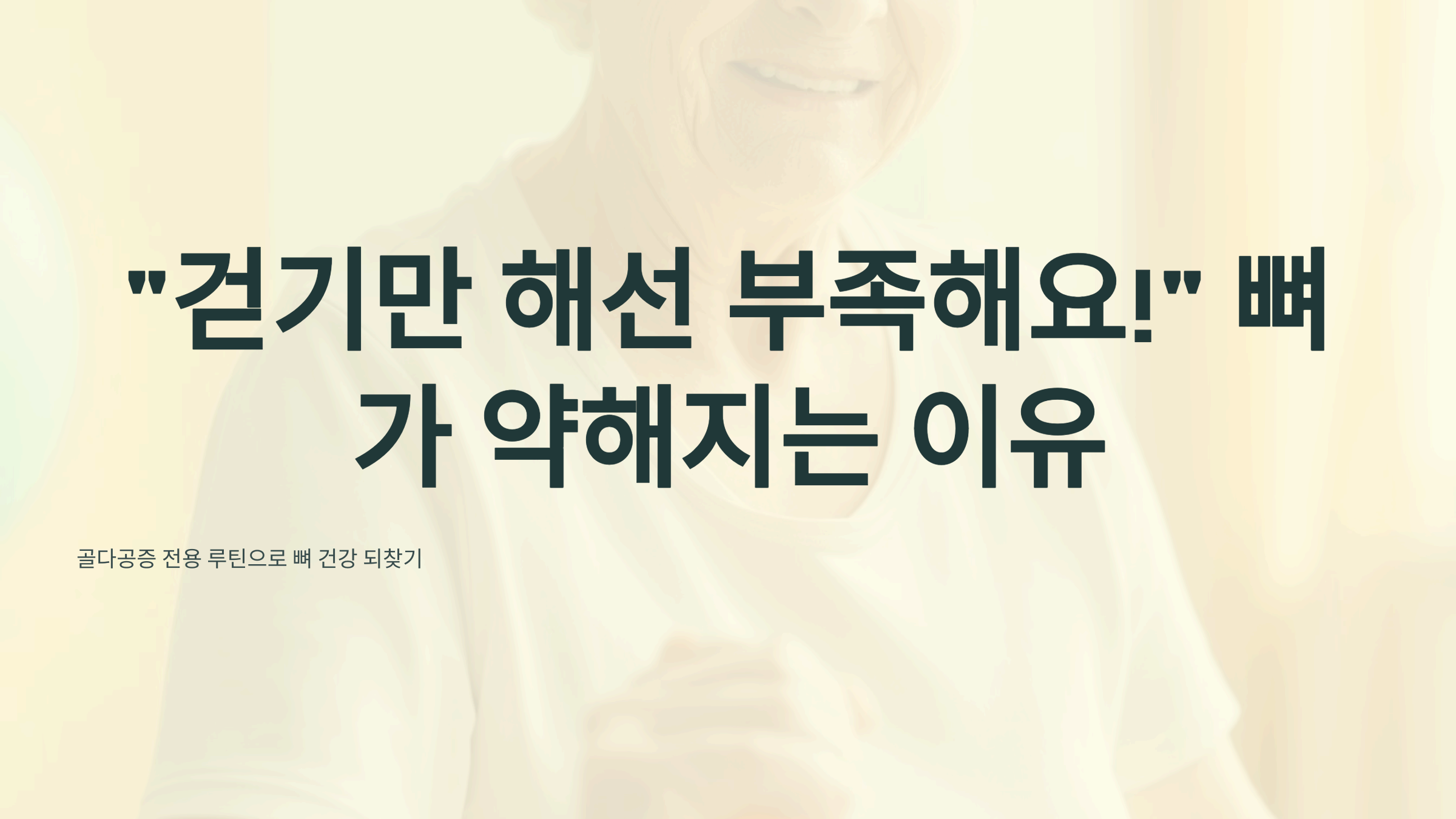 걷기만 해선 부족해요!