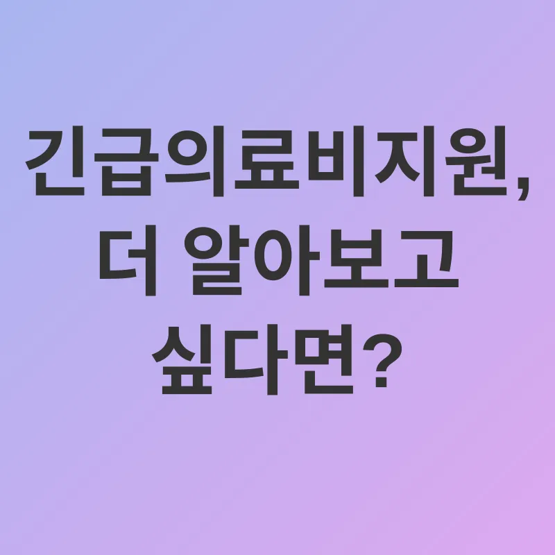 긴급의료비지원_3