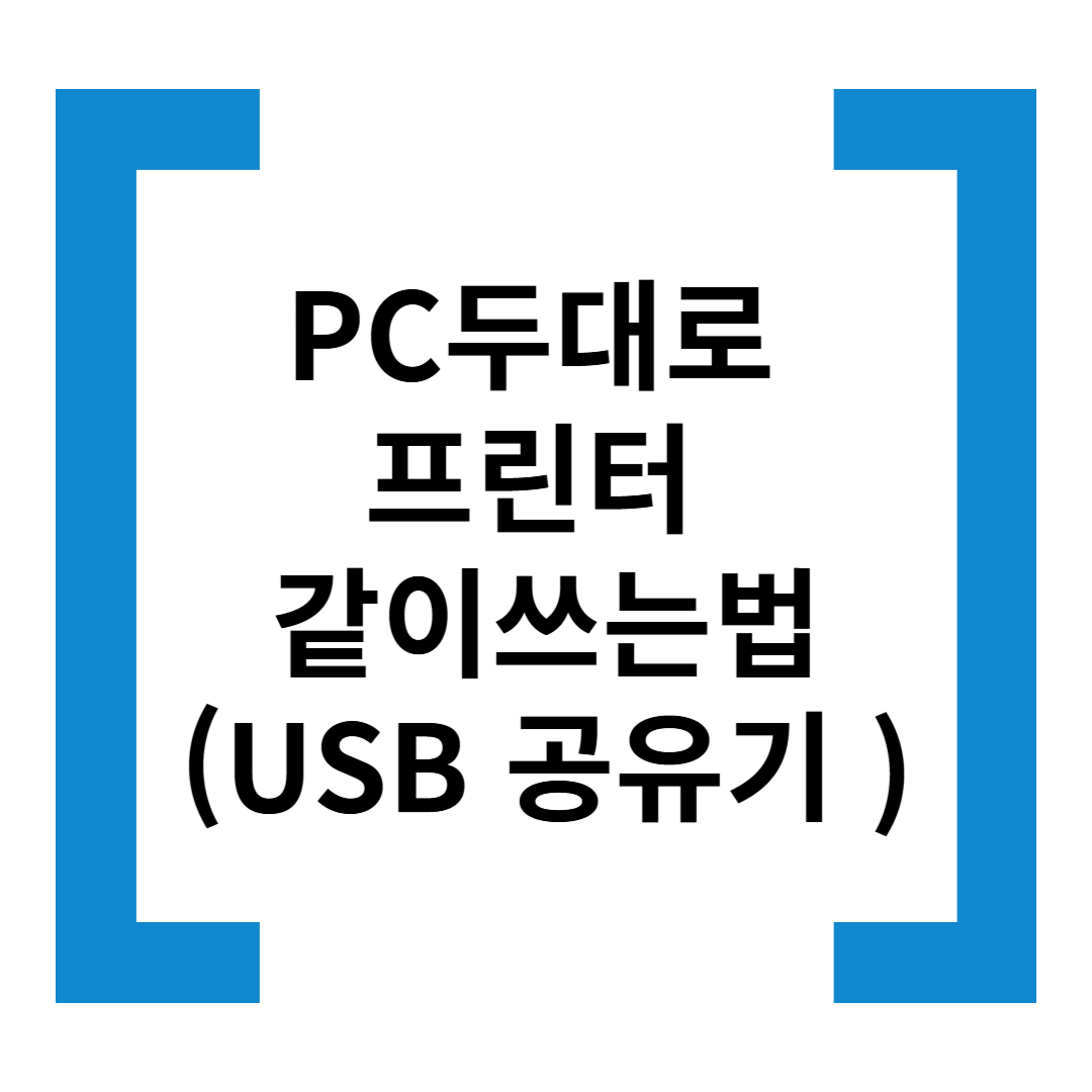 프린터를 두 대의 컴퓨터에서 공유하는 방법 (USB 공유기 활용)
