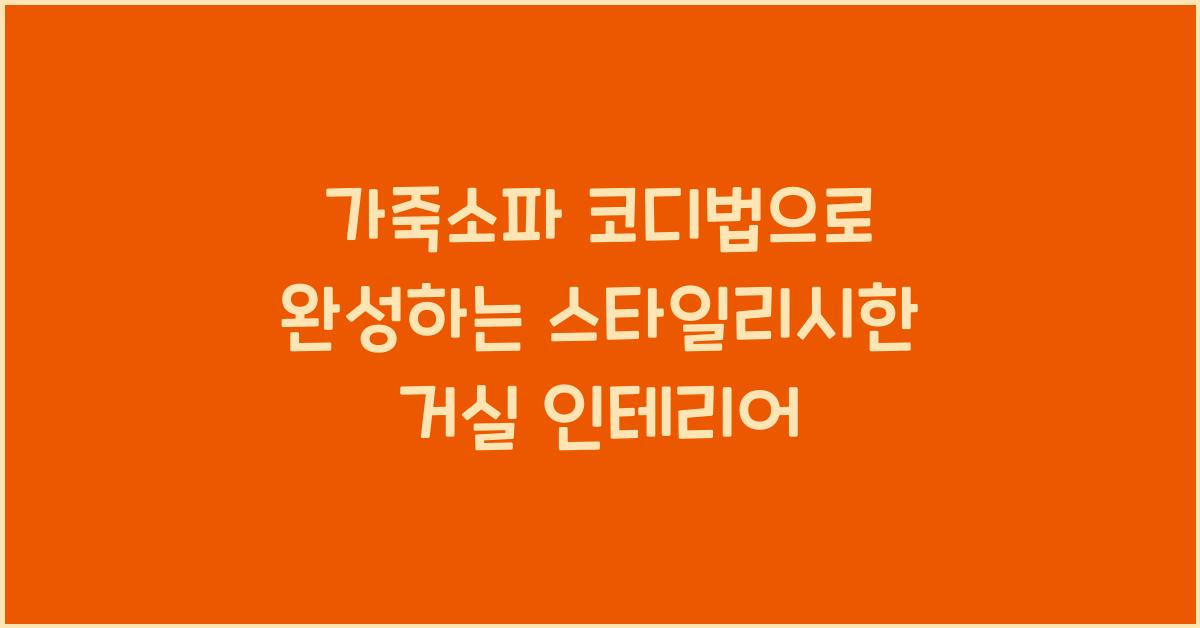 가죽소파 코디법