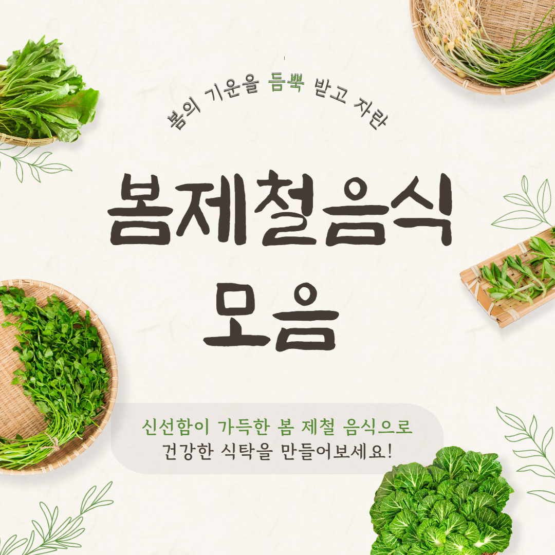  봄 제철음식 모음 9
