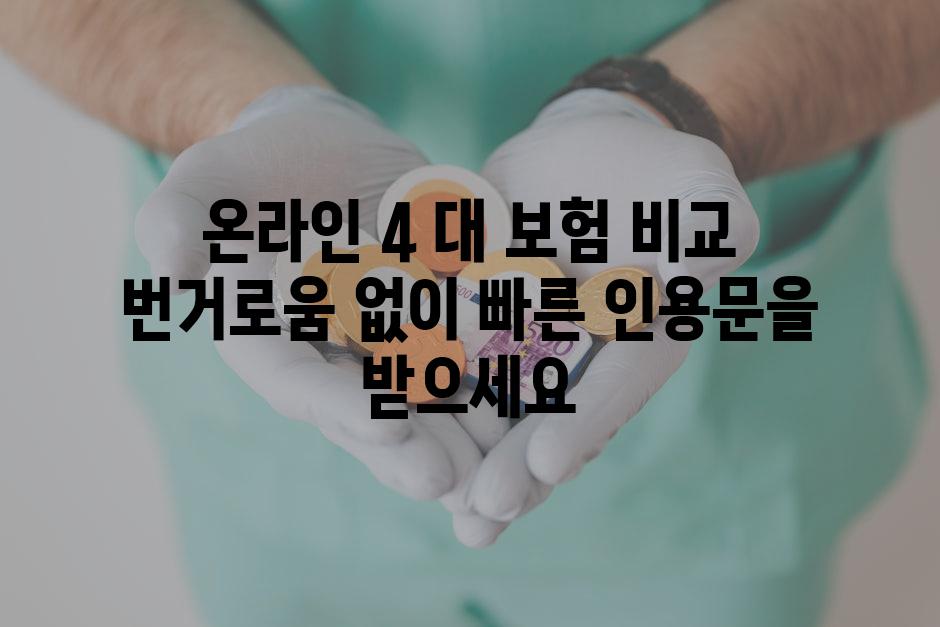 온라인 4 대 보험 비교 번거로움 없이 빠른 인용문을 받으세요