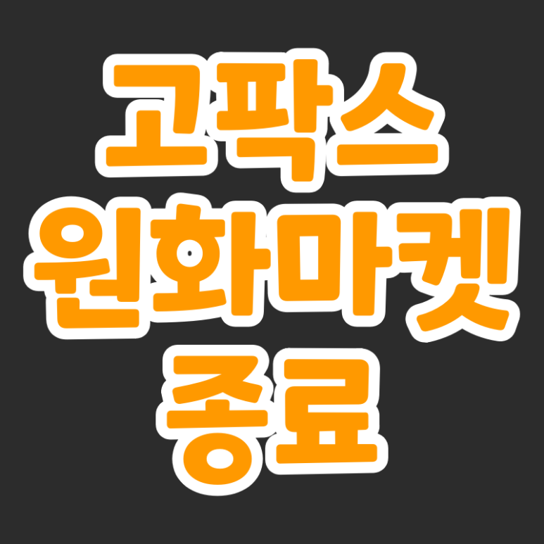  고팍스 원화마켓 종료 BTC마켓 전환