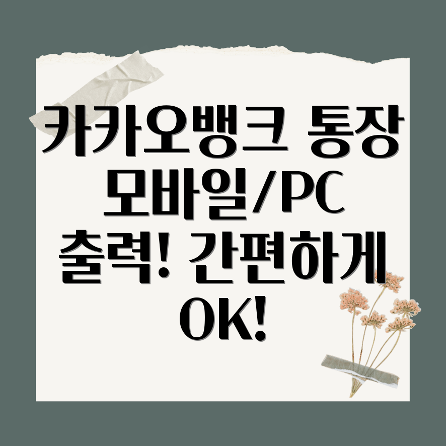 카카오뱅크 통장사본 출력