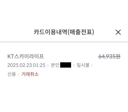KT 스카이라이프 카드결제 취소_더모아카드_짭모아카드