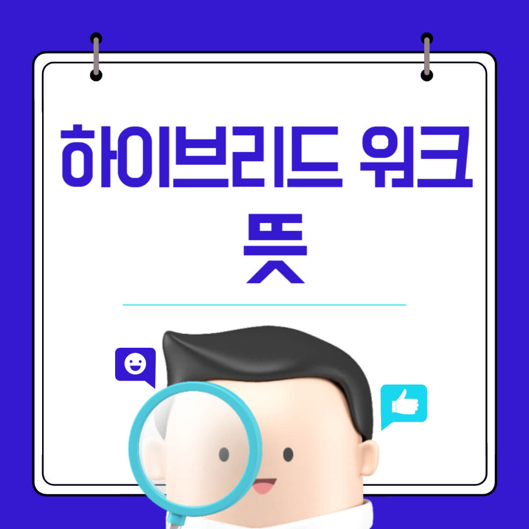 하이브리드 워크 뜻 및 장단점