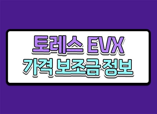  2024 토레스 evx 가격 보조금 및 쿠페와 차이점 확인해보세요