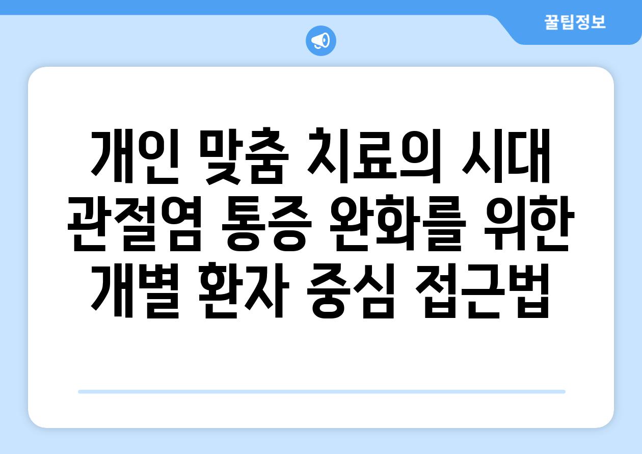 개인 맞춤 치료의 시대 관절염 통증 완화를 위한 개별 환자 중심 접근법