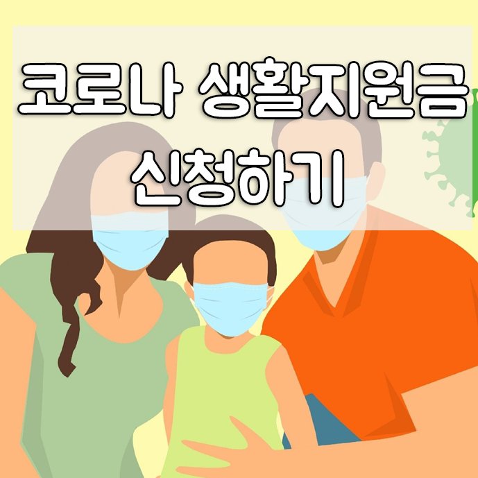  코로나 생활 지원비 신청방법과 꿀팁