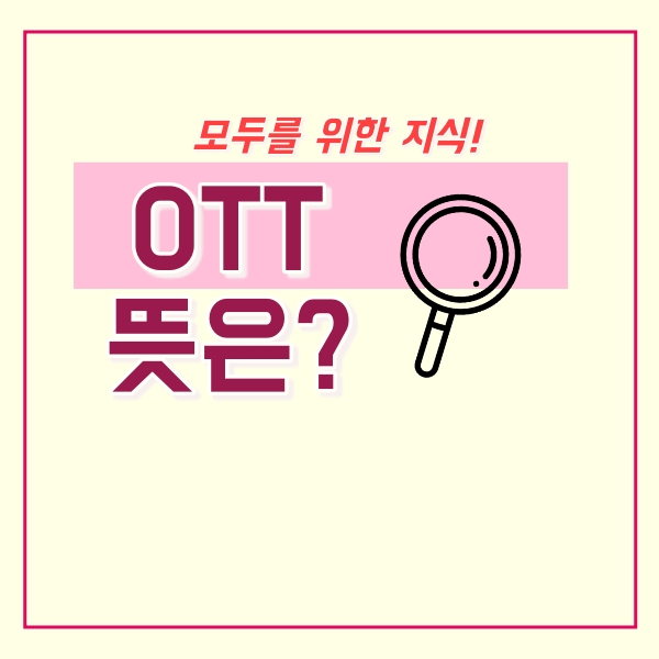  OTT 뜻은 무엇?
