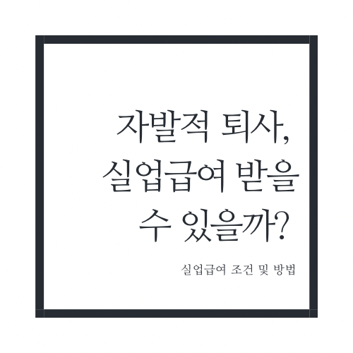 실업급여 조건