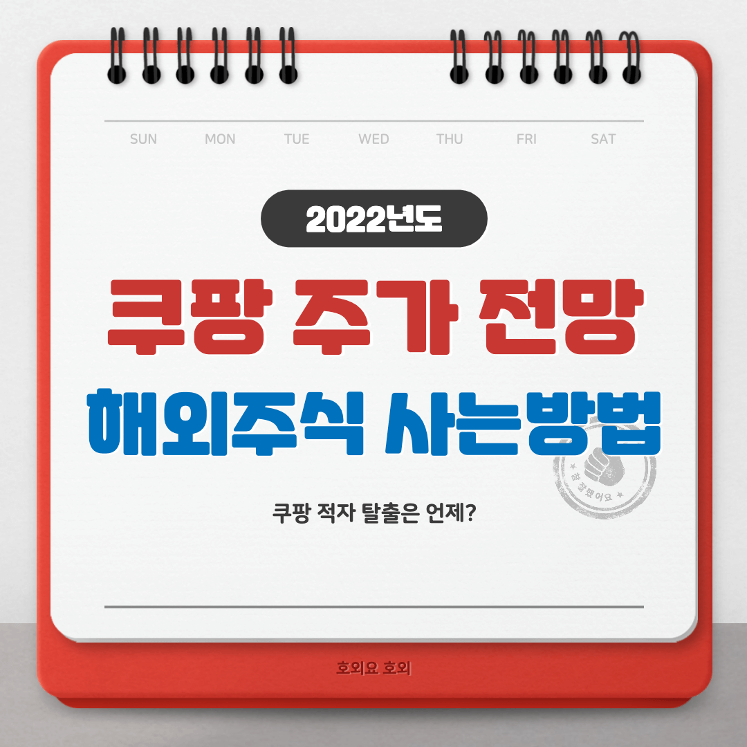  쿠팡 주식 사는법 그리고 주가 전망(해외주식 사는방법)