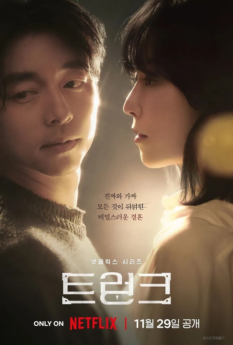 이 이미지는 넷플릭스 오리지널 시리즈 트렁크의 공식 포스터입니다. 배경은 따뜻한 황금빛 조명이 비추는 분위기로, 공유와 서현진이 서로를 바라보며 감정적인 긴장감을 연출하고 있습니다.