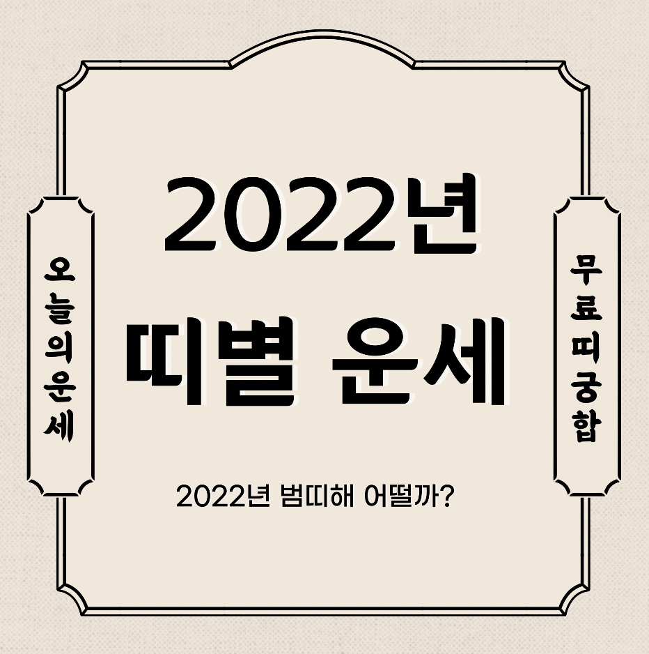 2022년 띠별 운세 무료 보기