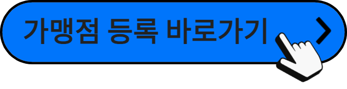 문화누리카드-가맹점등록