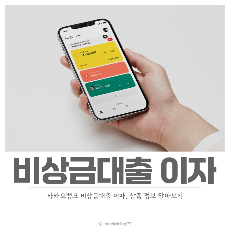 카카오뱅크-비상금대출-이자-조건-한도-신청-방법