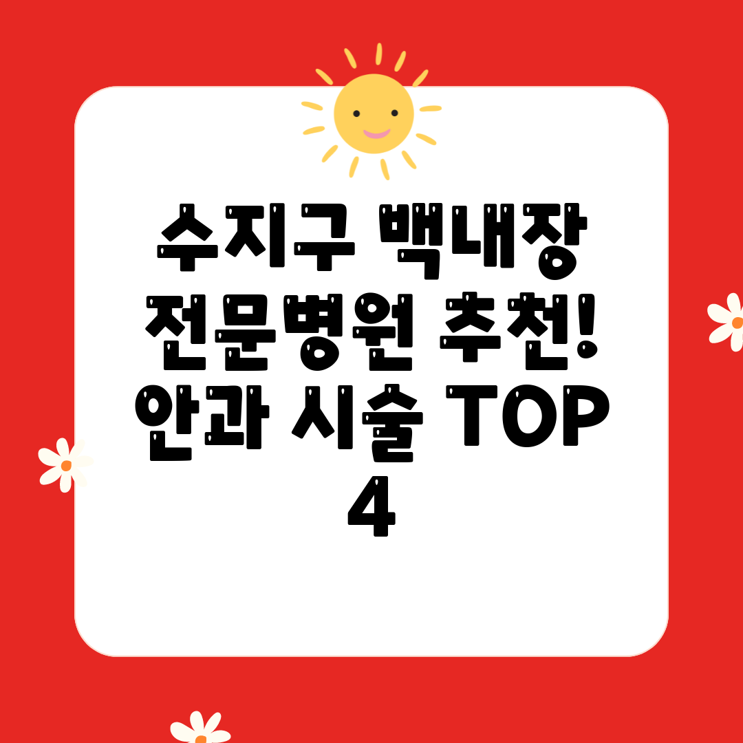 수지구 백내장 전문병원 추천! 안과 시술 TOP 4