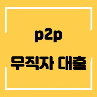 p2p-무직자-대출-섬네일