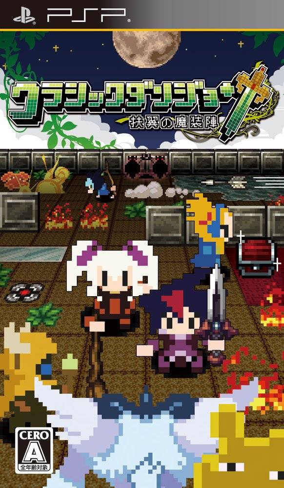  플스 포터블 / PSP - 클래식 던전 부익의 마장진 (Classic Dungeon Fuyoku no Masoujin - クラシックダンジョン 〜扶翼の魔装陣〜) iso 다운로드