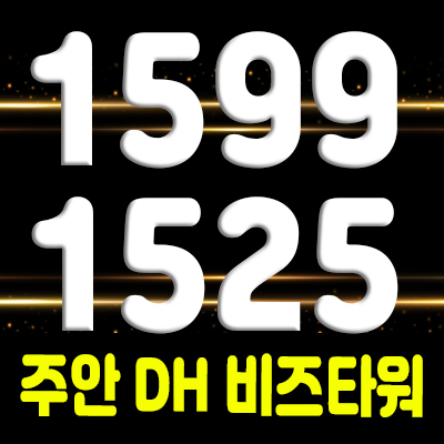  인천 주안 DH 비즈타워 2차 지식산업센터 국가산업단지 지산 분양가 및 잔여호실 안내