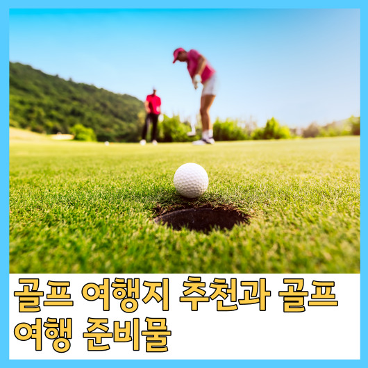  골프 여행지 추천과 골프 여행 준비물