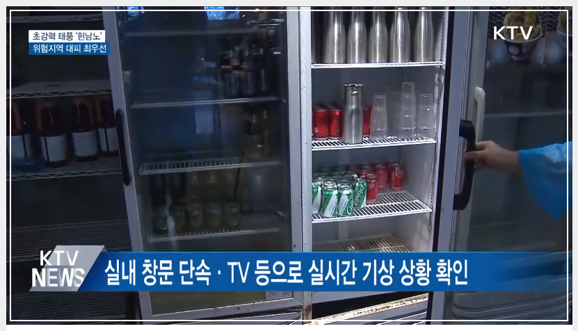 태풍 대비 행동요령